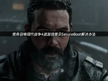 使命召唤现代战争4进游戏提示SecureBoot，看这篇就够了！