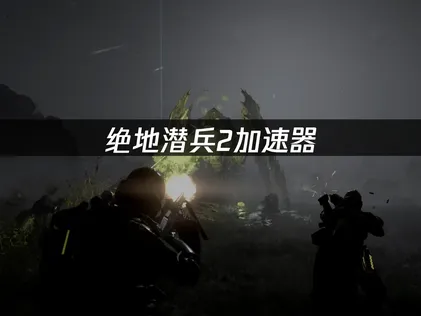 絕地潛兵2加速器：挑選時必看的幾個重點！