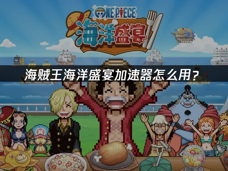 海賊王海洋盛宴遊戲封面