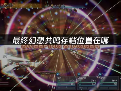 最終幻想共鳴存檔位置在哪，換設備同步進度看這篇！