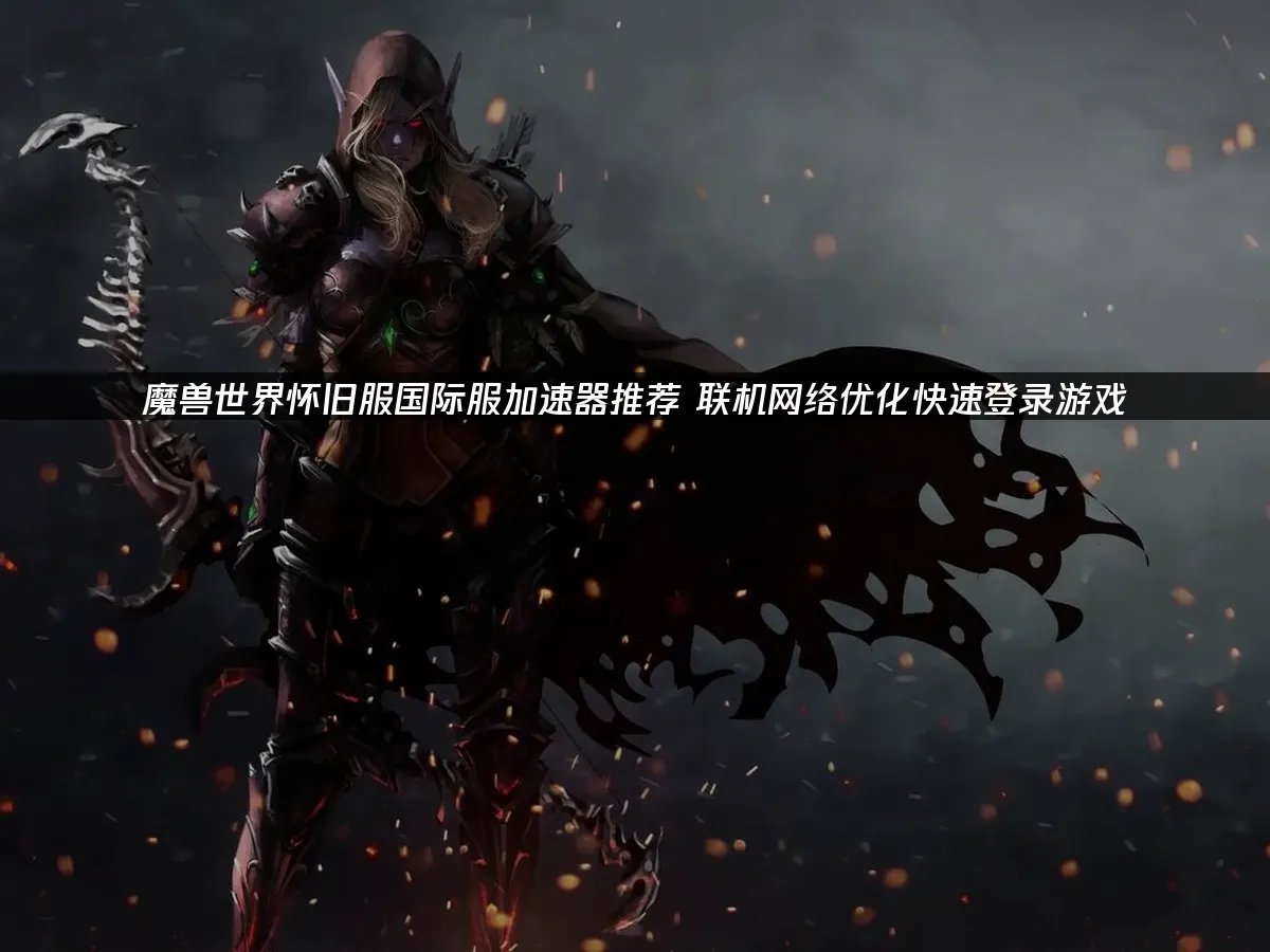 魔獸世界懷舊服經典冒險