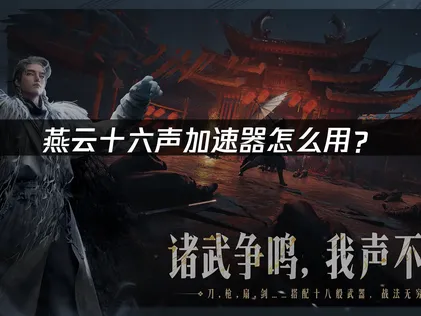 燕雲十六聲加速器該怎麼操作？啟動後就能讓連線更穩定！