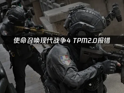 使命召唤现代战争4TPM2.0报错，BIOS设置直接抄作业！