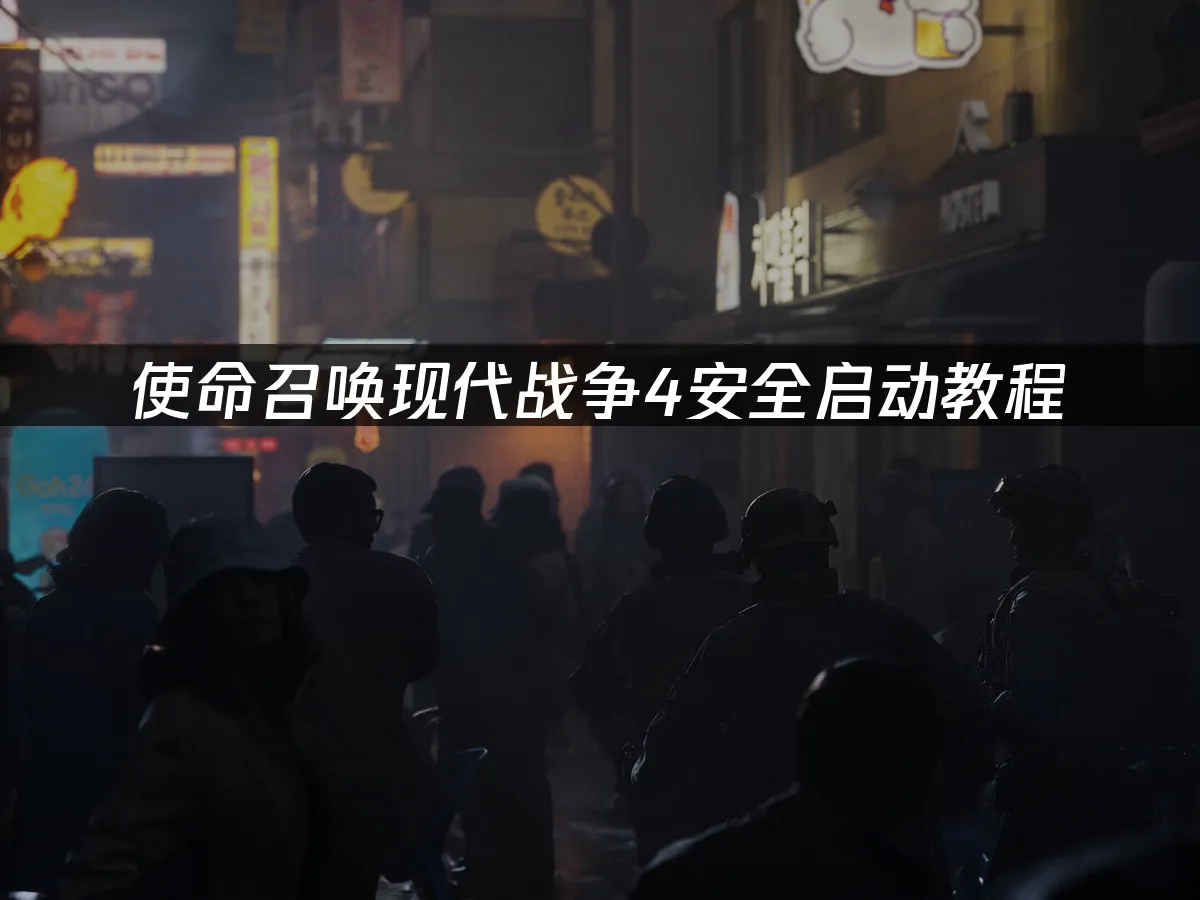 使命召唤现代战争4游戏封面