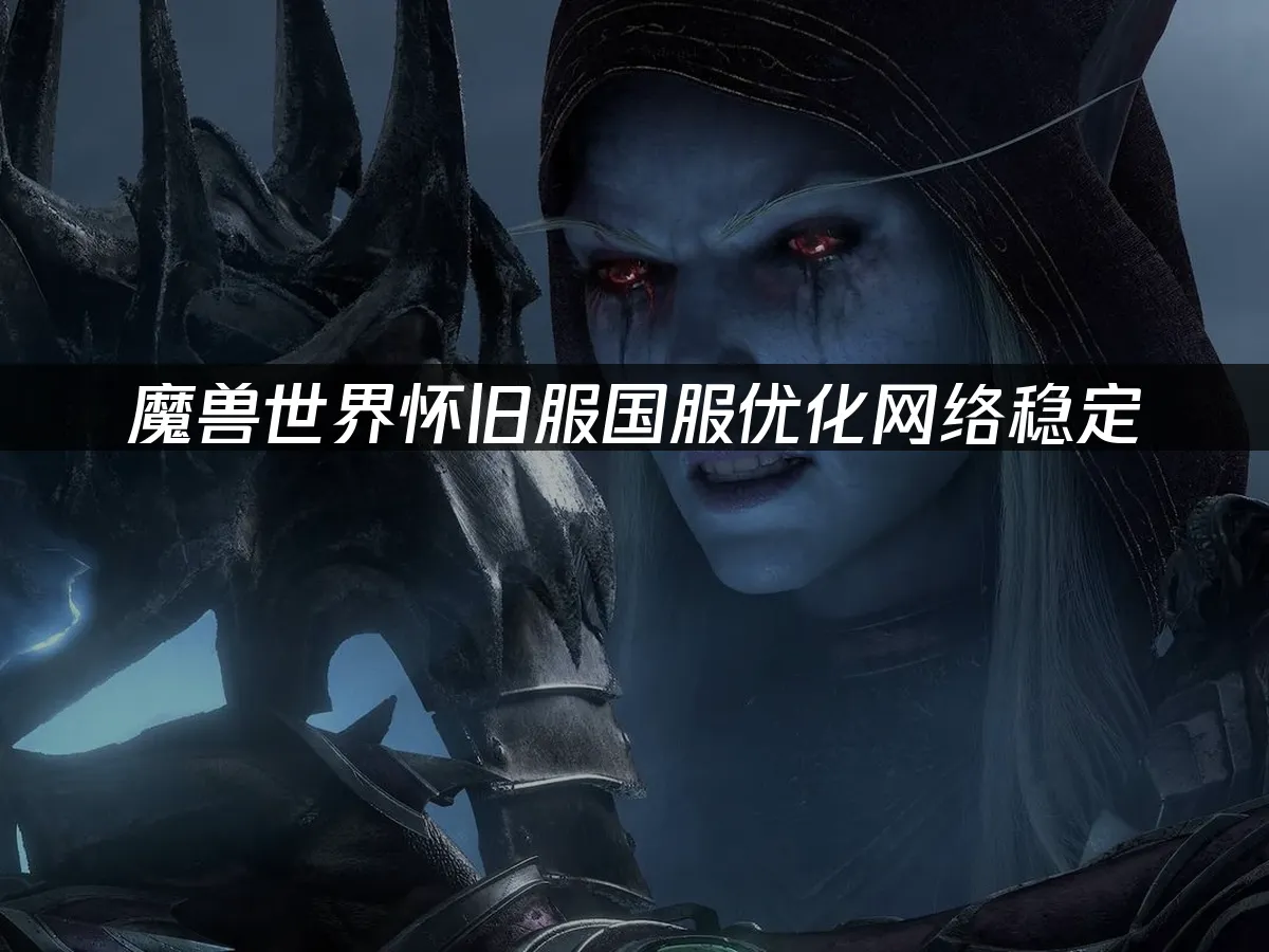 魔兽世界怀旧服游戏画面