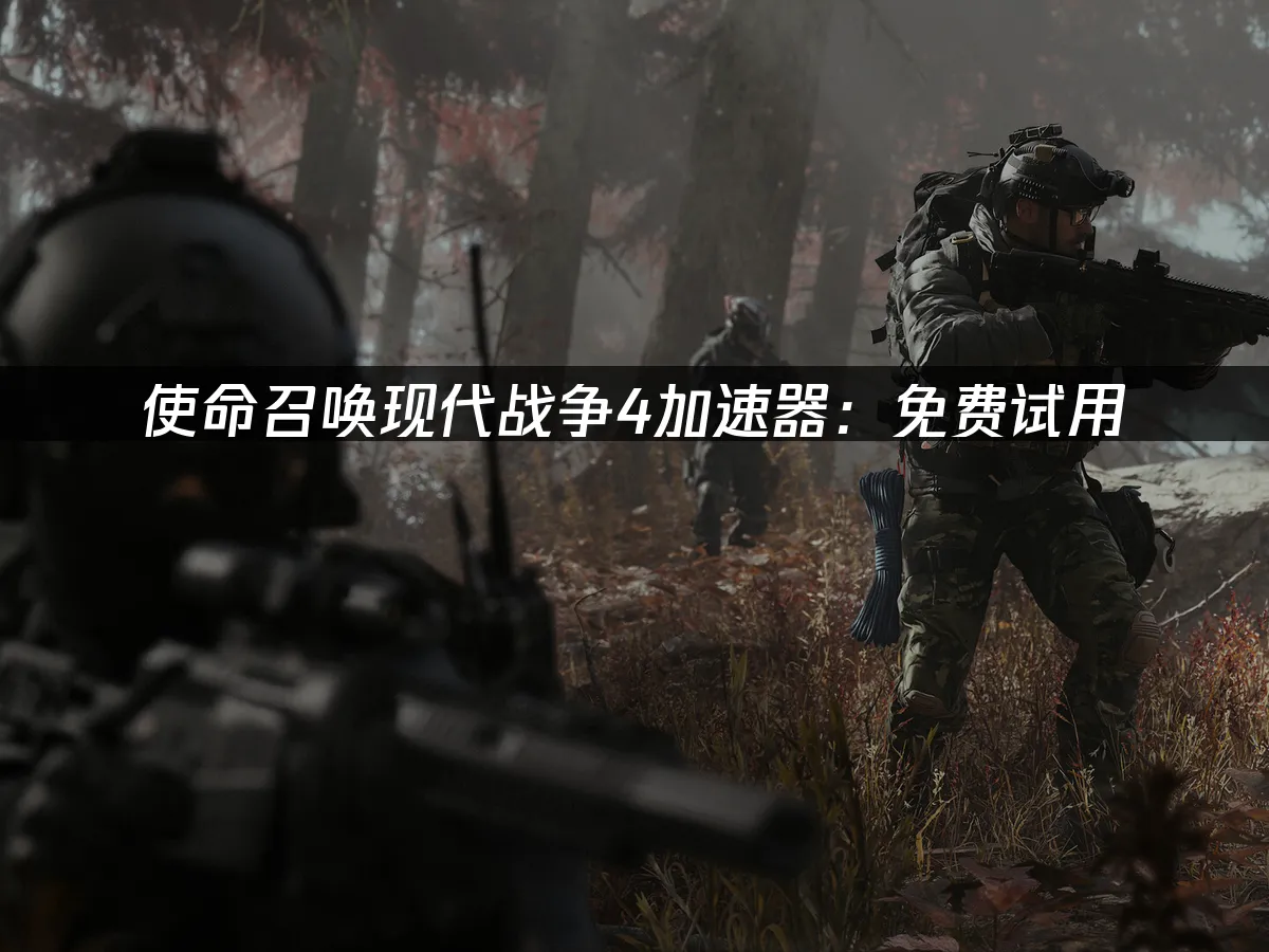 使命召喚現代戰爭4遊戲封面