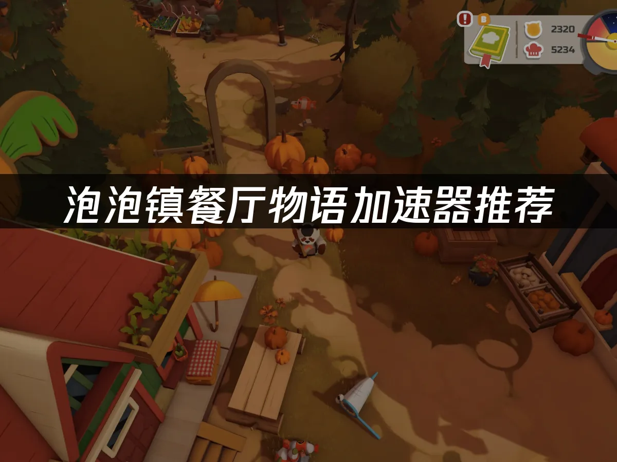 泡泡鎮餐廳物語遊戲封面