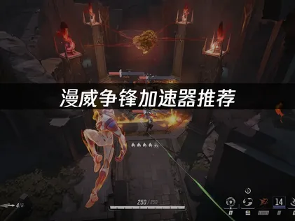 推薦漫威爭鋒加速器：連線品質更穩定順暢！
