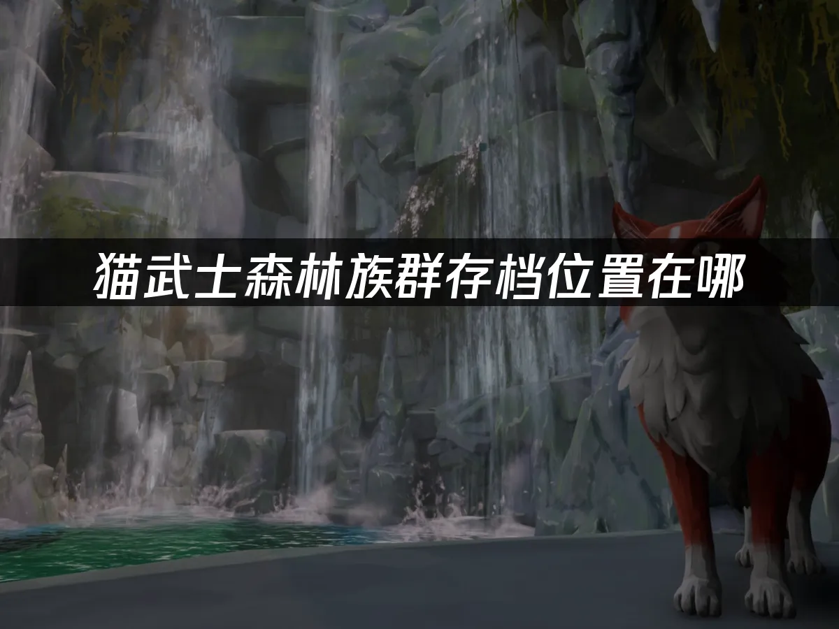 Warrior Cats貓武士森林族群遊戲封面
