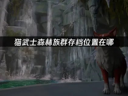 Warrior Cats貓武士森林族群存檔路徑怎麼找？用一鍵同步輕鬆搞定！