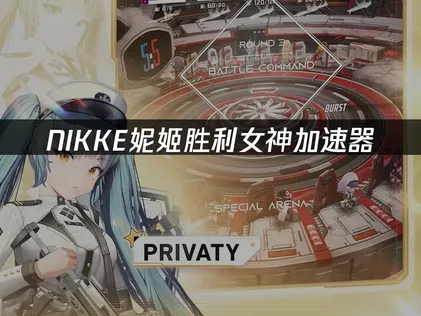 NIKKE妮姬勝利女神加速器：連線更順暢，載入感受也同步升級！