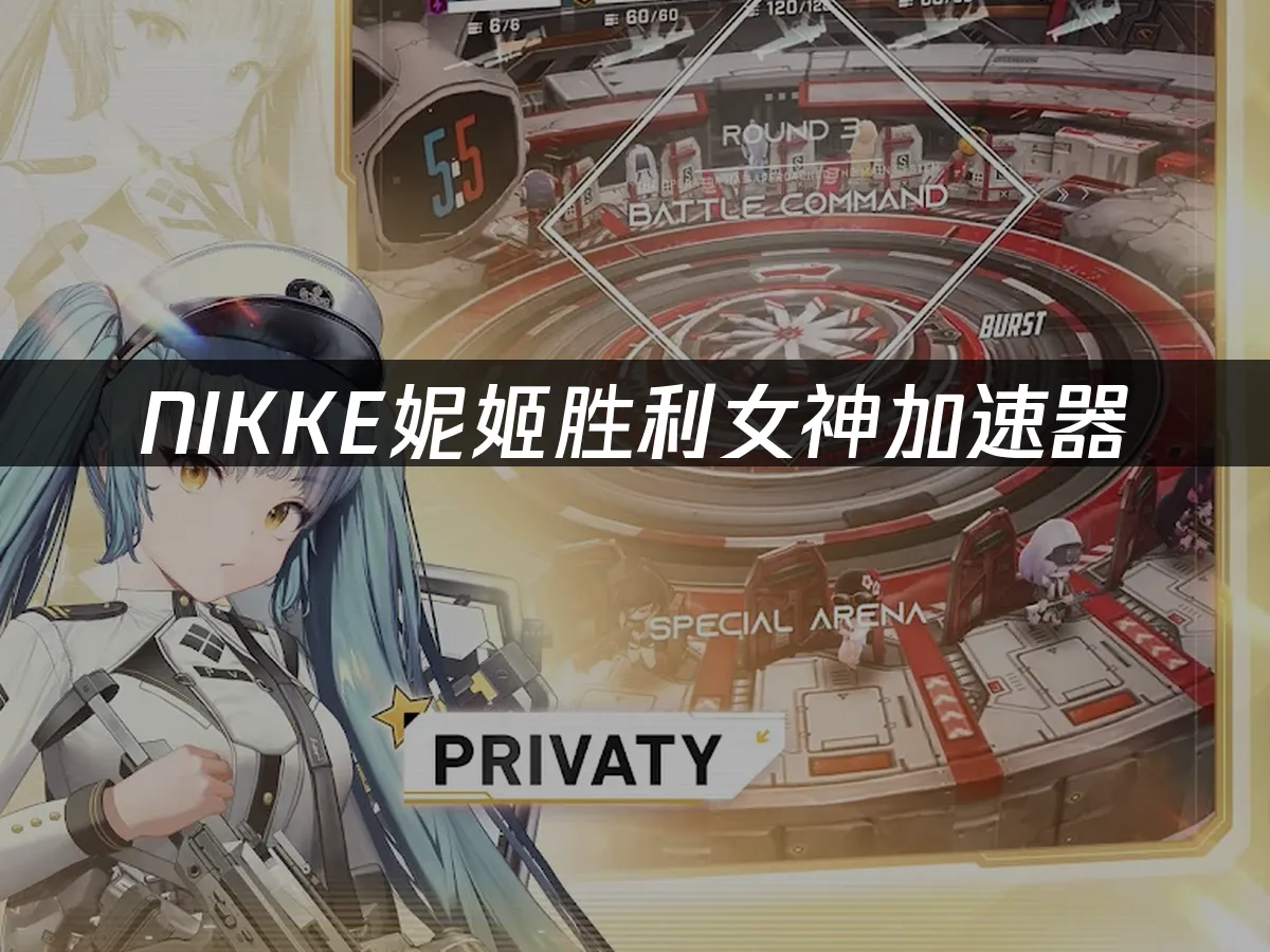 NIKKE妮姬勝利女神遊戲畫面