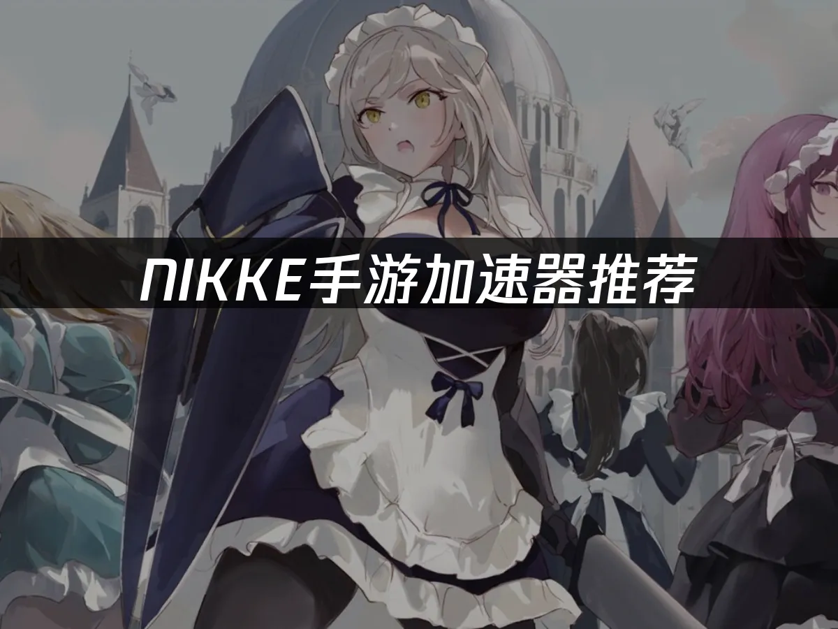 NIKKE國際服遊戲畫面