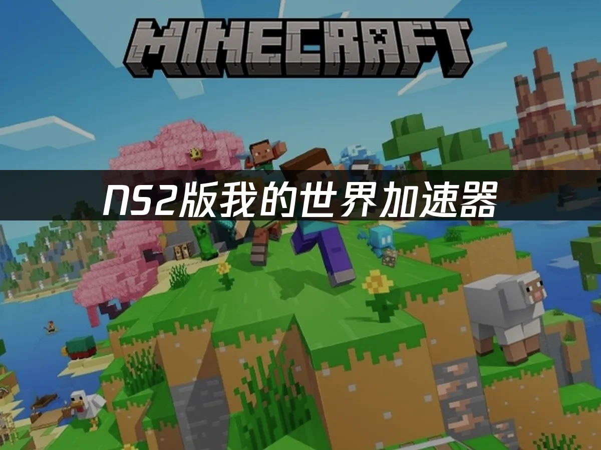 NS2版我的世界遊戲畫面