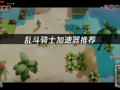 亂鬥騎士加速器推薦，穩定加速暢玩不踩坑！