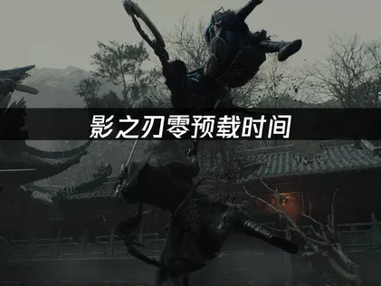 影之刃零預載何時開跑？開放日期與時間一次搞懂！