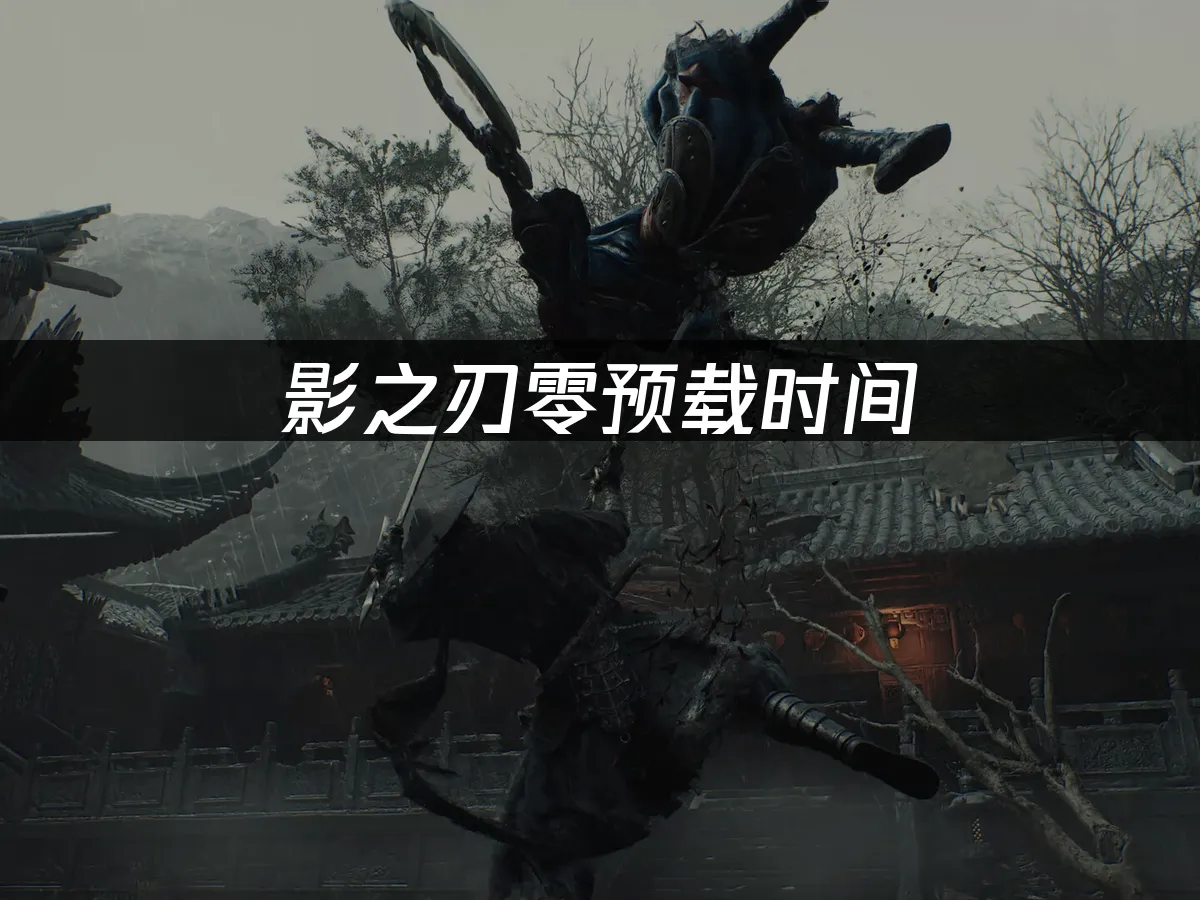 影之刃零遊戲封面