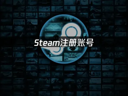 Steam帳號註冊：帶你按部就班完成申請流程！