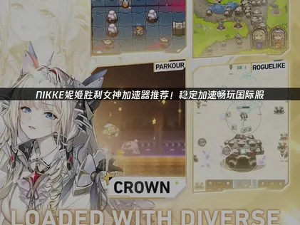 NIKKE妮姬勝利女神連線加速器推薦！穩定連線，國際伺服器同樣玩得盡興！