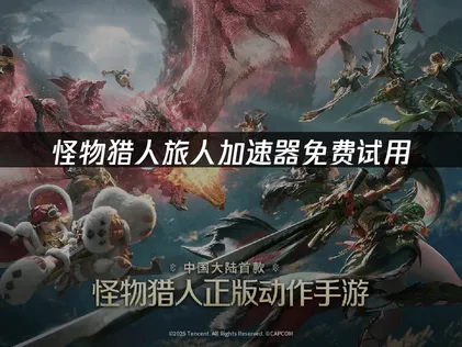 怪物獵人旅人加速器：連線穩定度全面強化！