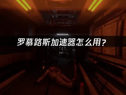 羅慕路斯加速器怎麼用？照着做就能開加速！
