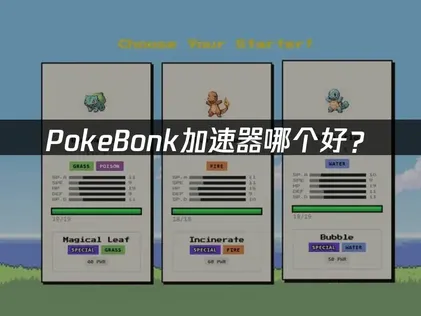 PokeBonk加速器哪款比較好？連線穩定、不踩雷才可靠！