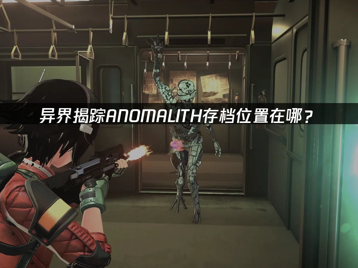 異界揭蹤遊戲封面