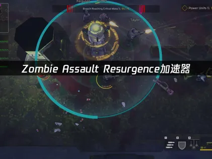 Zombie Assault Resurgence加速器，聯機穩定不踩坑！