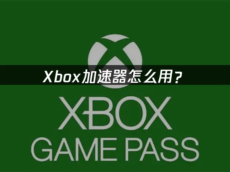 Xbox遊戲平台與遊戲體驗