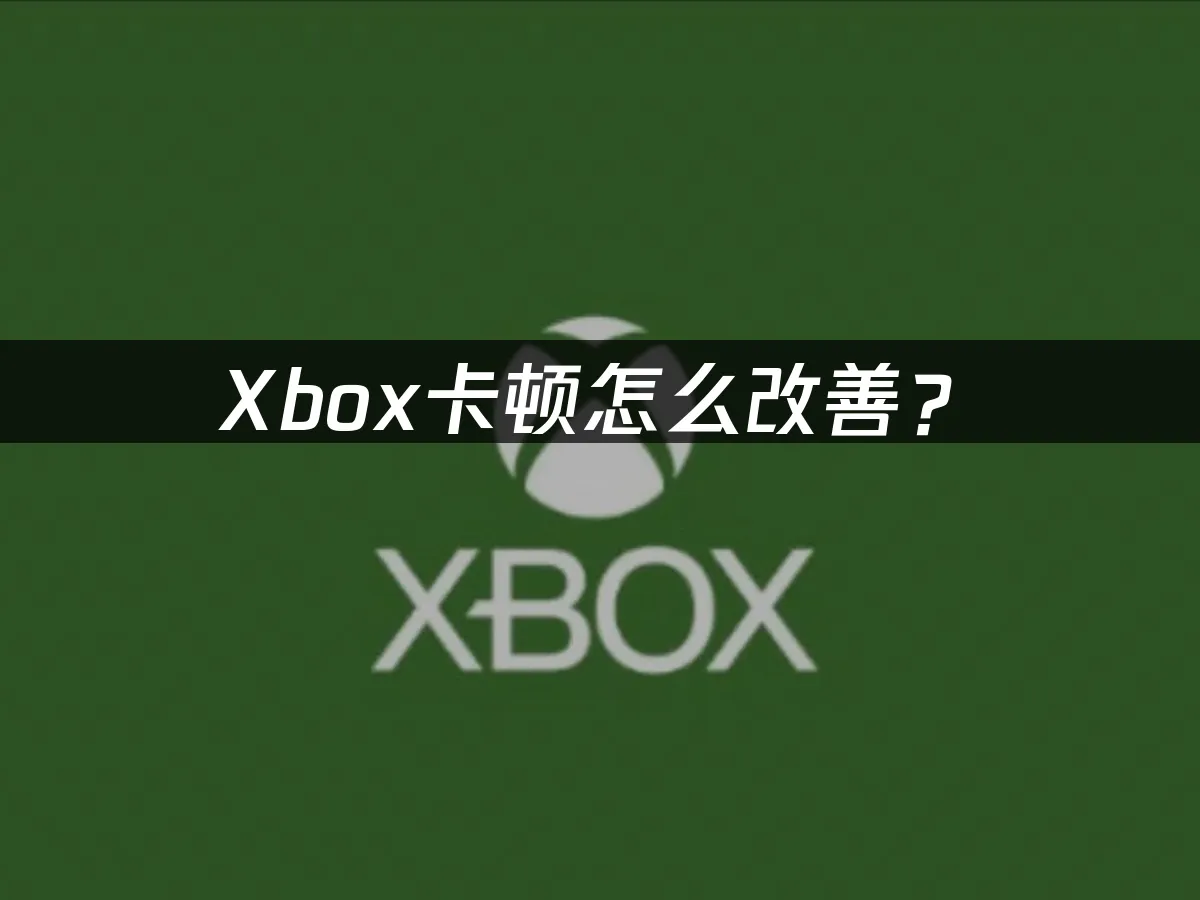 Xbox主机游戏体验