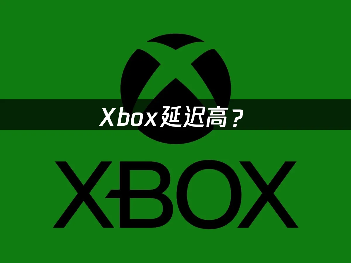 Xbox联机网络优化