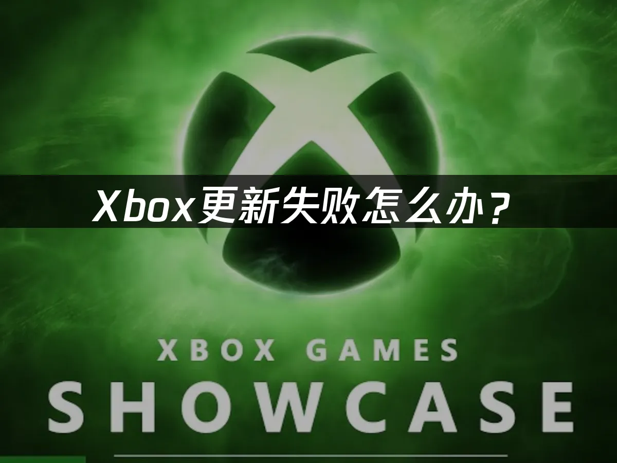 Xbox主机更新问题