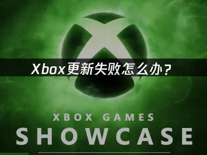 Xbox更新失败怎么办？原因和解决办法都在这！
