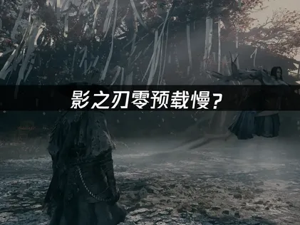 影之刃零預載速度偏慢？用這幾招就能輕鬆解決！