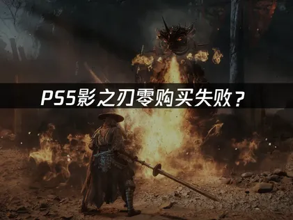PS5影之刃零购买失败？排查原因轻松搞定！