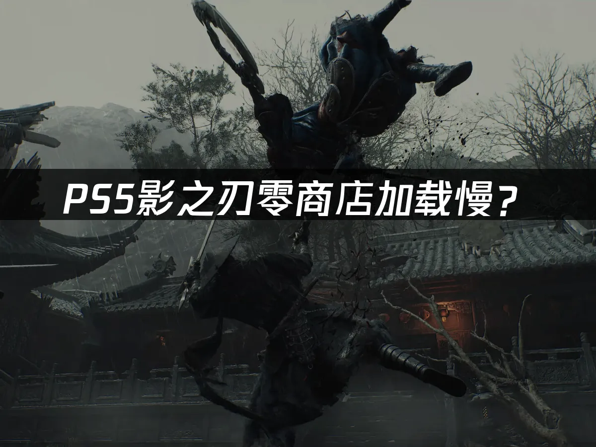 影之刃零PS5封面