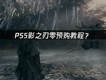 PS5影之刃零預購指南：挑版本不用再猶豫！