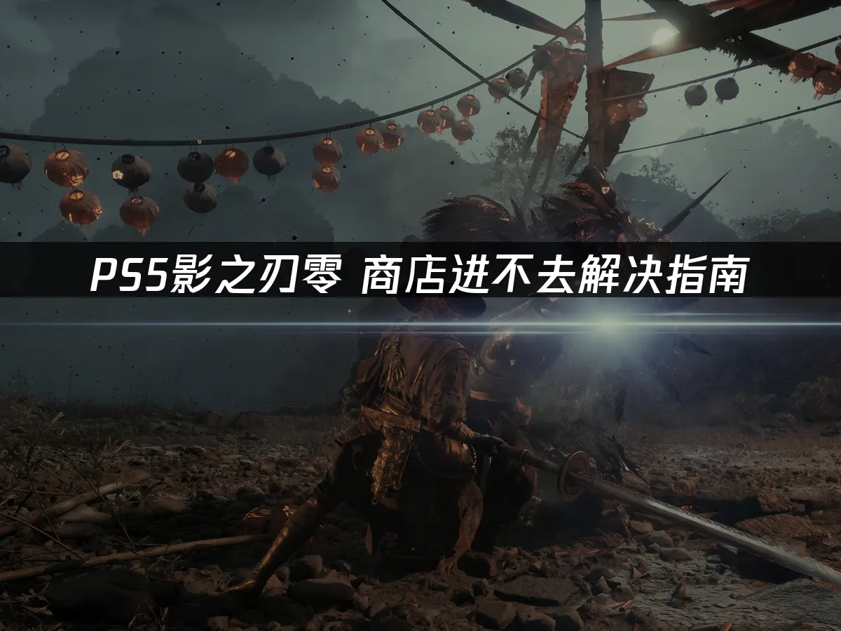 影之刃零PS5游戏封面