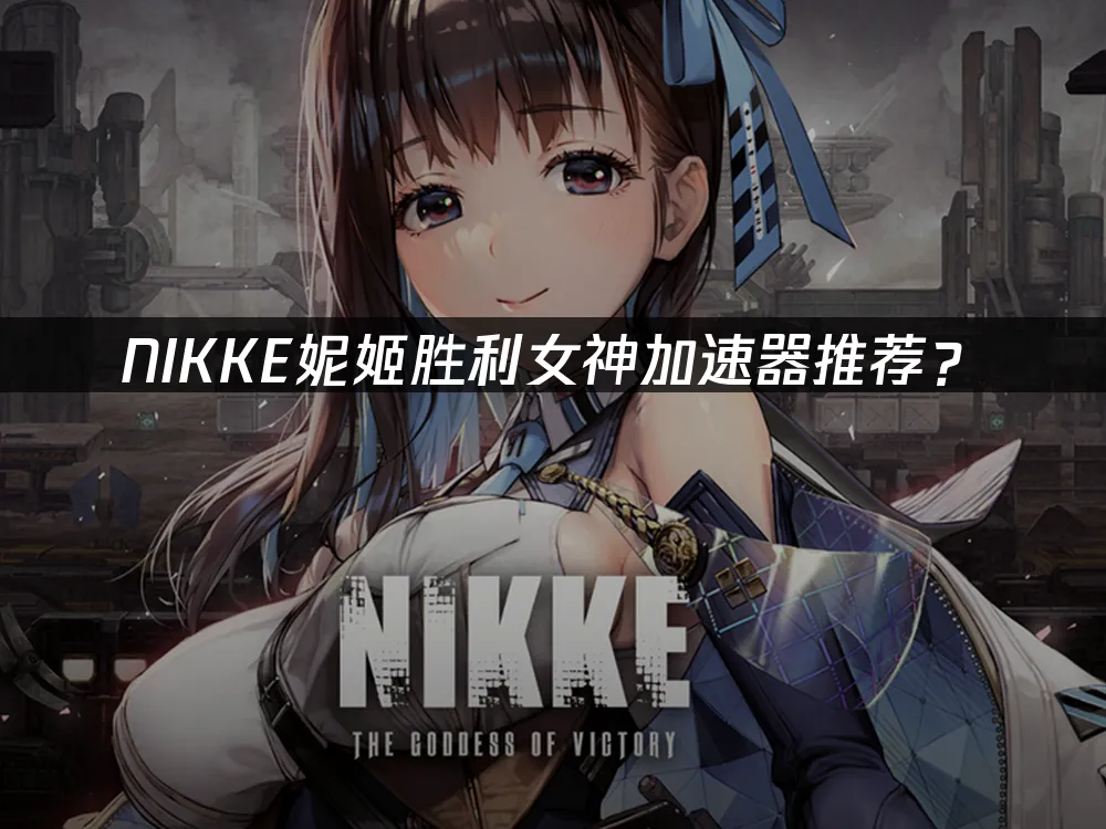 NIKKE妮姬勝利女神遊戲畫面