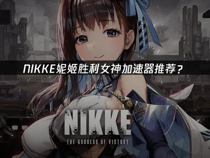 NIKKE妮姬勝利女神加速器該選哪款？先免費試用體驗看看！