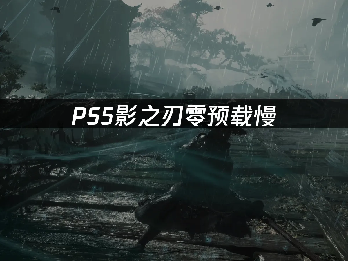 影之刃零PS5遊戲畫面