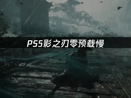 PS5影之刃零預載龜速：照這樣處理就能順暢起來！