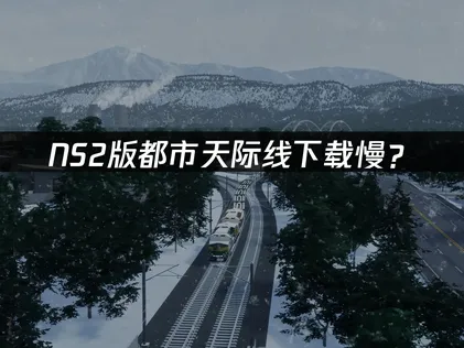 NS2版都市天際線下載慢？網絡優化技巧一次講清！