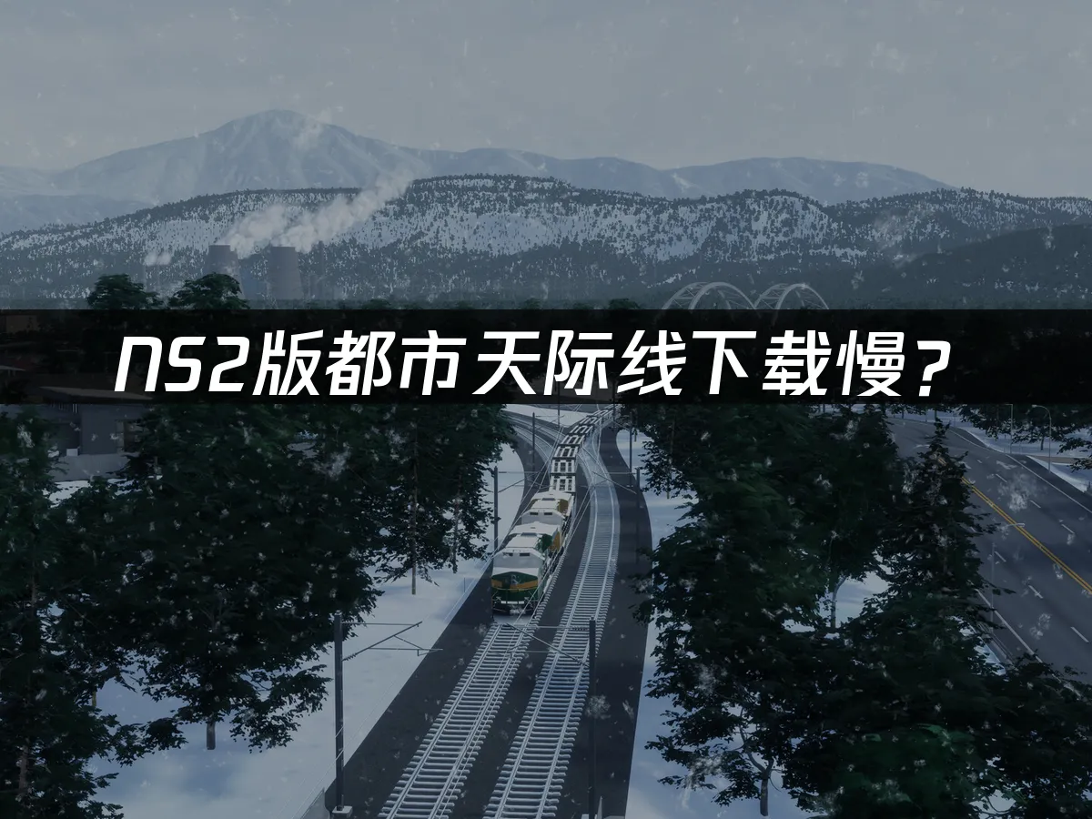 NS2版都市天際線封面