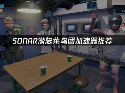 推薦 SONAR艇菜鳥團加速器，連線更穩定、組隊更順暢！