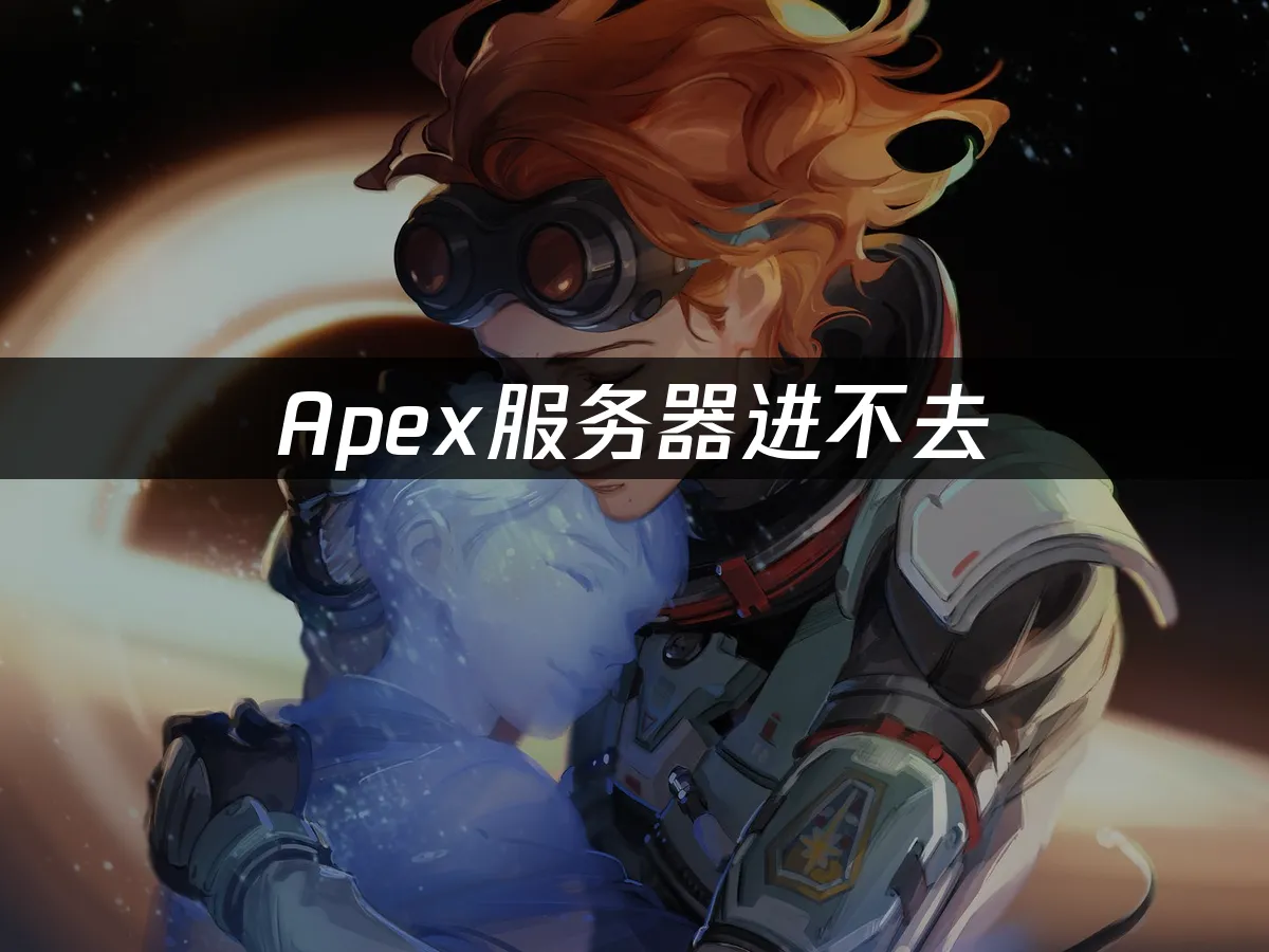 Apex英雄服务器连接