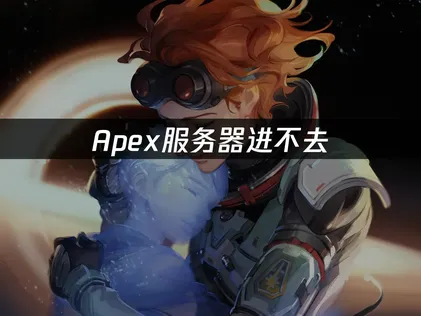 Apex服务器进不去：按这个顺序排查就好！