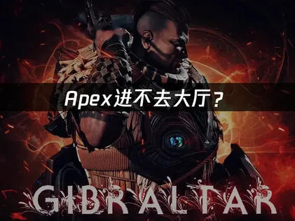 Apex进不去大厅？本地网络自查也有帮助！