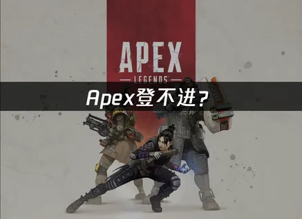 Apex登不進？三個常見原因和解決方法都在這！