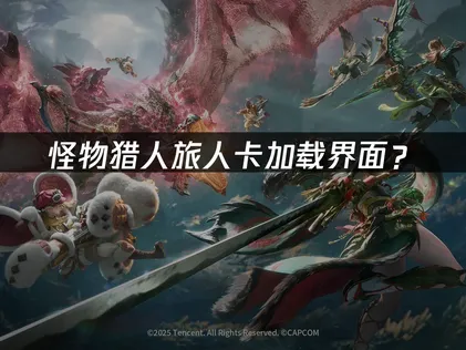 怪物猎人旅人卡加载界面？照着做就能顺利进大厅！